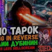 RADIO TAPOK FALLING IN REVERSE ВИТАЛИЙ ДУБИНИН Реакция Leos Hellscream