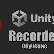 Unity Recorder Запись видео анимаций скринов из редактора Unity 3d