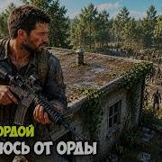 Human Host 3 Орда за ордой Новая печь и верстак Выживание в постапокалипсис