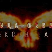 ПТИЦА ФЕНИКС АЛЕКСЕЯ ТАЛАЯ Документальный фильм HD