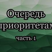 Очередь с приоритетами реализация на двоичной куче
