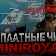 MINIROYALE2 ЧИТЫ НА WH ДАМАГ БЕСКОНЕЧНЫЕ ПАТРОНЫ И ПРИЖОК AIMBOT