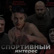 СПОРТИВНЫЙ ИНТЕРЕС КОРОТКОМЕТРАЖНЫЙ ФИЛЬМ