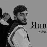 Xcho Ramil Январь Премьера Клипа 2023 1080p