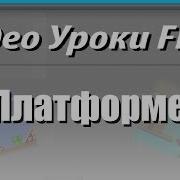 Видео Уроки Flash Платформер Анимация игрока