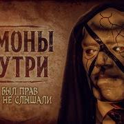 ДЕМОНЫ Правда которую ты не хочешь слышать