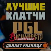 ЛУЧШИЕ КЛАТЧИ PGL Masters Bucharest 2025 CS2