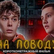НА ПОВОДУ КОРОТКОМЕТРАЖНЫЙ ФИЛЬМ