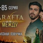 Арафта 83 84 85 серия Arafta Между русская озвучка Турецкий сериал Обзор