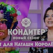 Торт для Наташи Королёвой Кондитер 6 сезон 24 выпуск