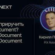 Кирилл Пронин Как приручить XDocument XmlDocument Vs XDocument