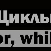 Урок по Python 6 Циклы For While