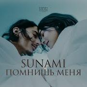 SUNAMI Помнишь меня Official Video