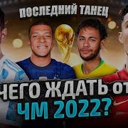 ТОП 10 Интриг ЧМ 2022 Главные Интриги Чемпионата Мира в Катаре