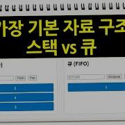 자료 구조 이해를 위한 쉬운 설명 스택 Vs 큐