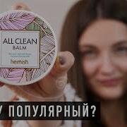 Как смыть стойкий макияж Обзор бальзама HEIMISH ALL CLEAN BALM
