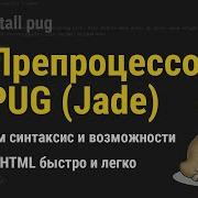 Шаблонизатор Pug Jade подробное руководство для новичков от А до Я