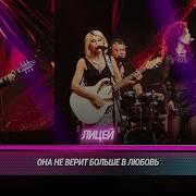 Лицей Она не верит больше в любовь БИТВА ПОКОЛЕНИЙ