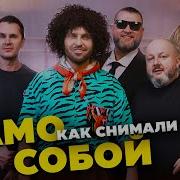Как снимали клип Артур Пирожков Само собой BACKSTAGE