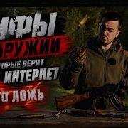 Самые глупые мифы об оружии в которые до сих пор верят