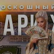 ПАРИЖ ФРАНЦИЯ Топ 10 мест рядом со столицей что посмотреть достопримечательности окрестности
