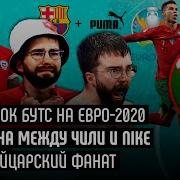 Рынок бутс на ЕВРО 2020 Война между Чили и Nike Швейцарский фанат Мяч LAB News