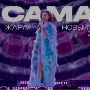 MIA BOYKA Я САМАЯ Жара Новый Год 2026