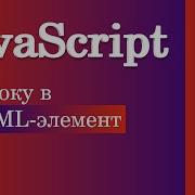 Как преобразовать строку в HTML элемент JavaScript