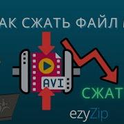 Как Сжимать Файлы Avi Онлайн