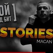 MACAN Stories Караоке ПОЙ ПОД БИТ КАВЕР МИНУС ТЕКСТ ПЕСНИ