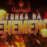 НОВЫЙ ВЕРИФЕР VEHEMENCE ZOINK НАШ EXASPERATION