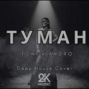 Туман Techno Deep House Remix 2026 2K Music Cover