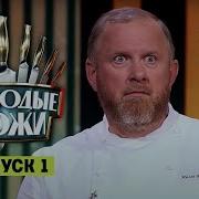 Молодые ножи 1 выпуск Премьера