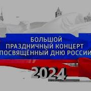 Большой праздничный концерт посвященный Дню России 2024