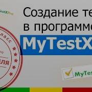 Мастер класс Создание тестов в программе MyTestXPro
