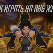Полный гайд на Ань Жань