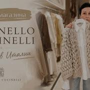 Гуляем по Италии Обзор брендового магазина Brunello Cucinelli