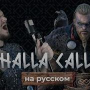 МОЩНЫЙ КАВЕР Valhalla Calling Me на русском Романа Боброва
