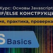 Основы Javascript 14 If Else конструкция