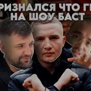ICEGERGERT СДЕЛАЛ КАМИНГ АУТ НА ШОУ БАСТЫ РЕАКЦИЯ НА ШОУ ВОПРОС РЕБРОМ