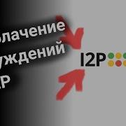 Разоблачение заблуждений об I2P
