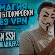 SSH Magic How To Bypass VPN Blocking And More