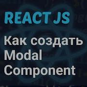 Как создать Modal Component Popup в React React Modal Component