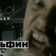 Дельфин Dolphin Я Буду Жить