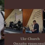 SOL CHURCH 21 06 26 Геннадій Янченко ОНЛАЙН ТРАНСЛЯЦІЯ 14 00