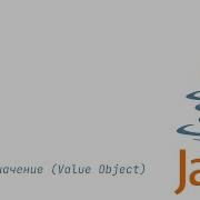 Value Object в Java
