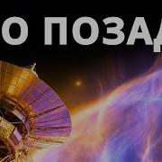 Вояджер обнаружил стену на краю Солнечной системы Документальный фильм на вечер