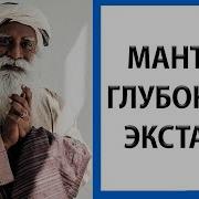 Садхгуру Мантра духновного экстаза и блаженства Brahmananda Swaroopa