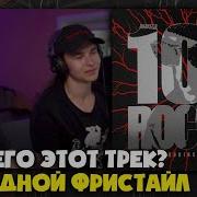 ROCKET 100 Реакция и разбор от RapNews