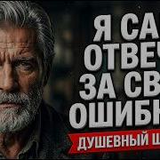 Я САМ ОТВЕЧУ ЗА СВОИ ОШИБКИ Очень сильная песня до слёз Душевный шансон